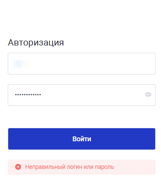 Рисунок 2 — Некорректная авторизация.