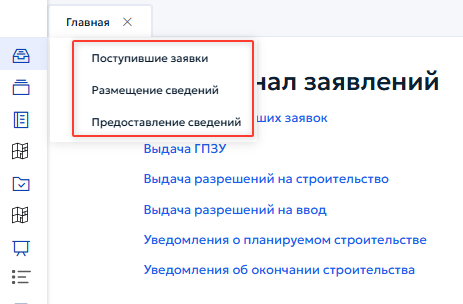 Рисунок 39 — Меню «Поступившие заявки».