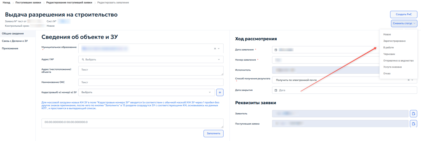 Рисунок 45 — Указание статуса нового заявления.