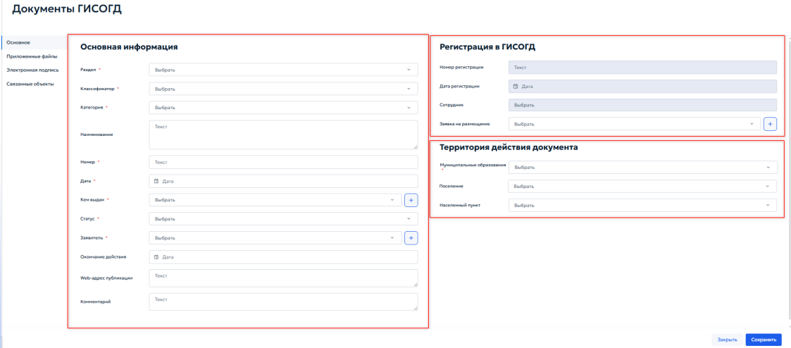 Рисунок 55 — Раздел «Основное» в карточке «Документы ГИСОГД».