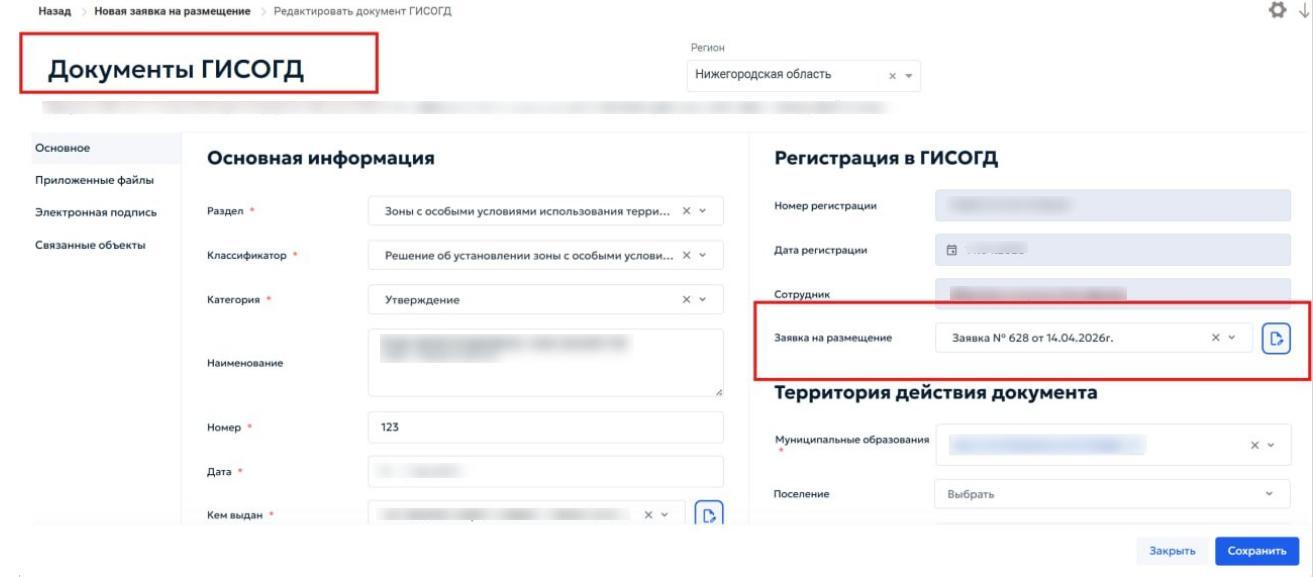 Рисунок 58 — Местоположение заявки на размещение в карточке «Документы ГИСОГД».
