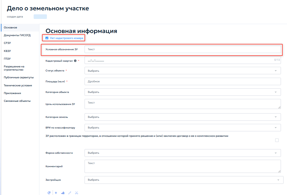 Рисунок 107 — Раздел 13. Реестр «Дело о земельном участке».
